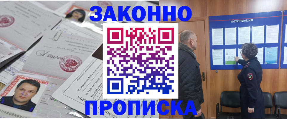 купить прописку в Тимашёвске